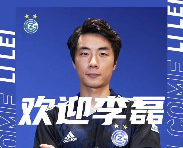 开云-瑞士草蜢俱乐部官宣李磊加盟 将在冬窗完成注册