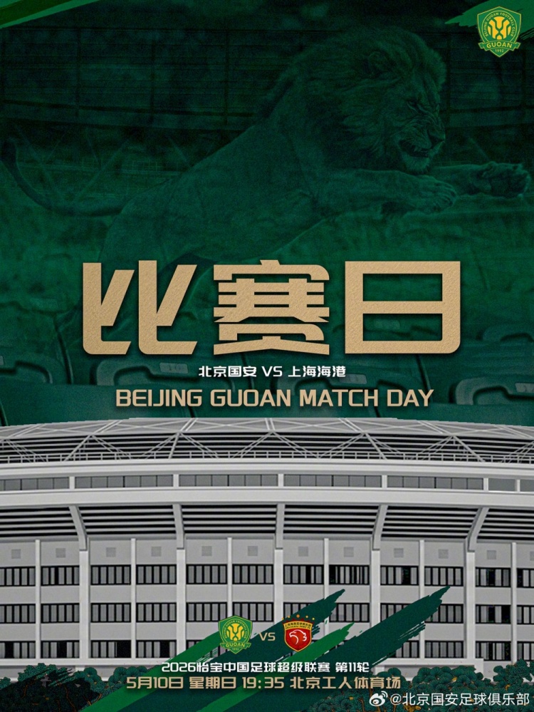 开云网页-中超联赛第11轮：北京国安VS上海海港的比赛将于5月10日19:35开赛